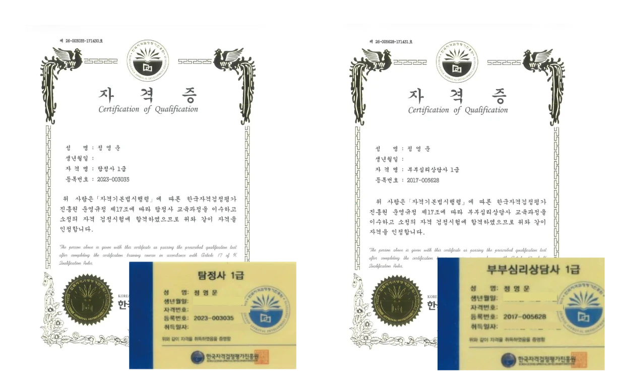 정영운 명의로 발급된 탐정사 1급, 부부심리상담사 1급 자격증 스캔 이미지