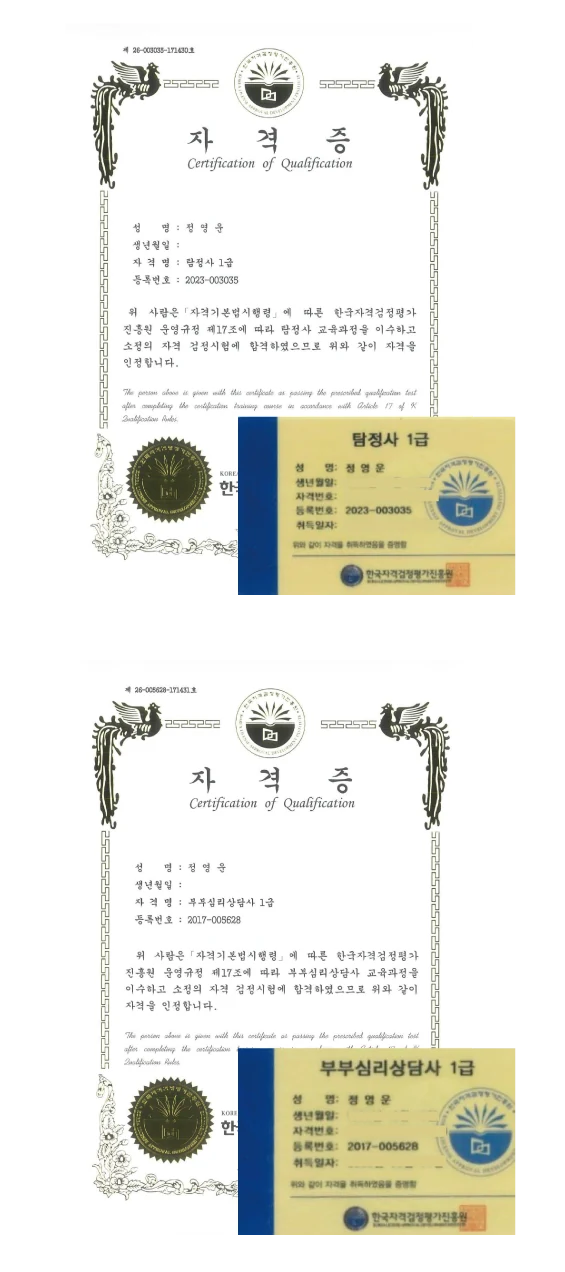 정영운 명의로 발급된 탐정사 1급, 부부심리상담사 1급 자격증 스캔 이미지